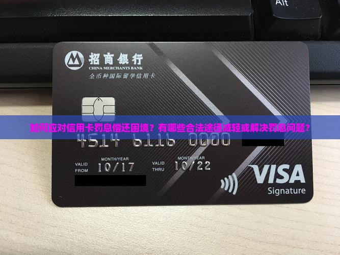 信用卡罚息无法偿还怎么办