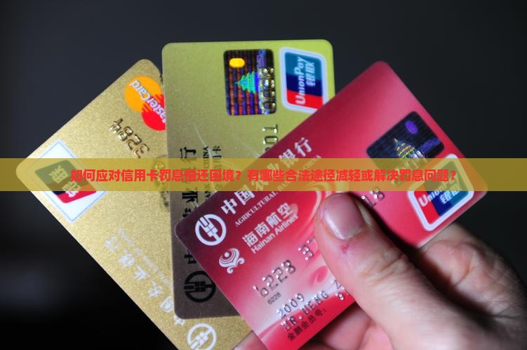 信用卡罚息无法偿还怎么办