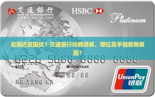 交通银行逾期找谁协商调解效果最好