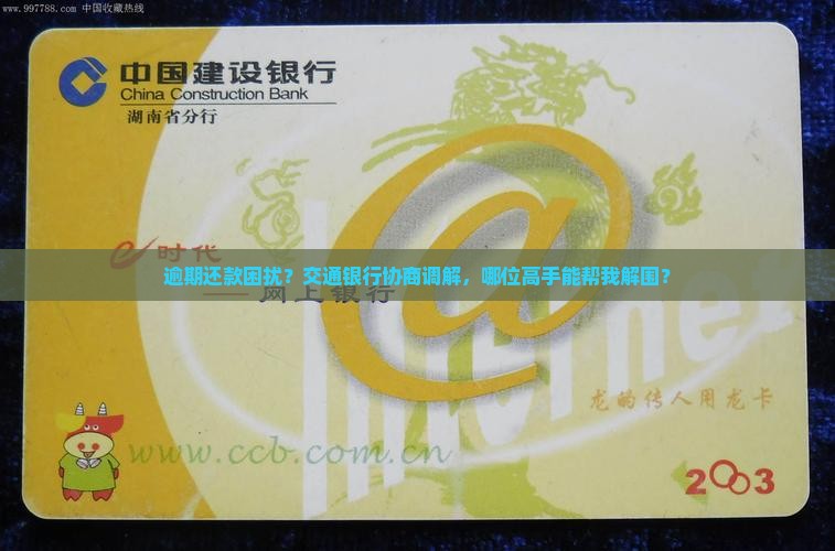 交通银行逾期找谁协商调解效果最好