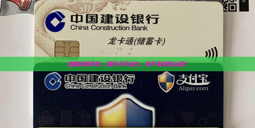 抖音月付逾期银行卡还不了怎么办