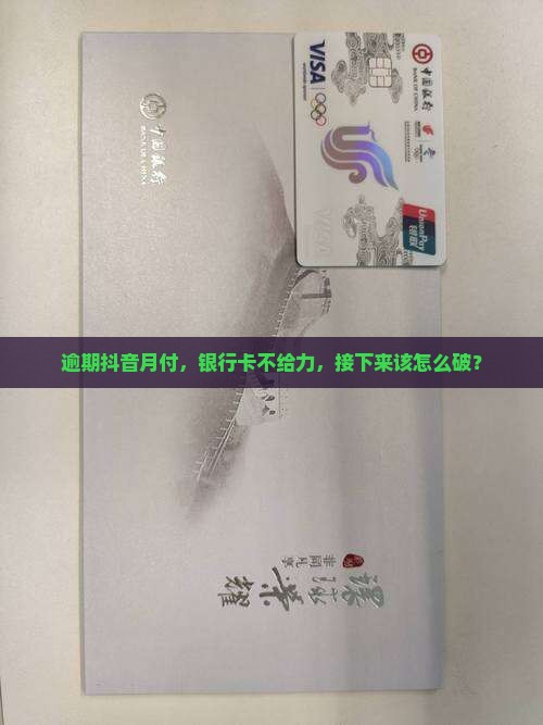 抖音月付逾期银行卡还不了怎么办