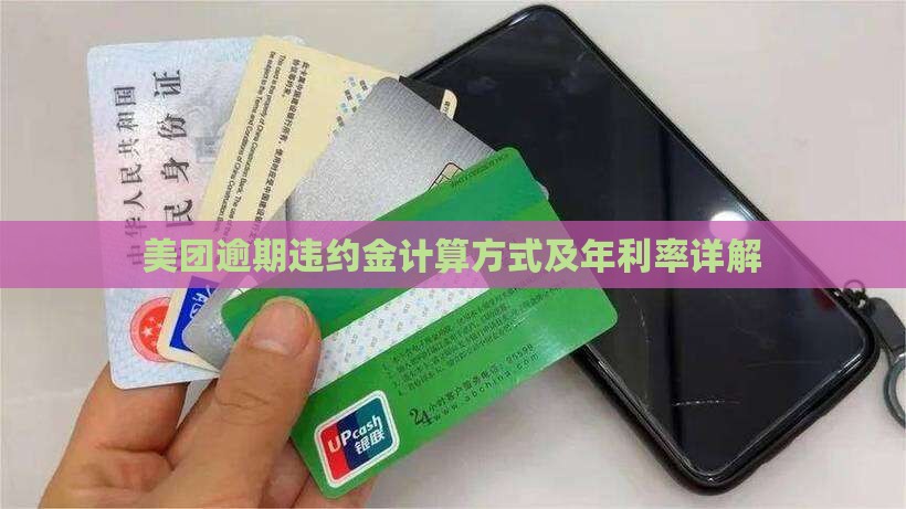 美团逾期违约金