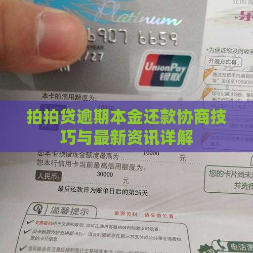 拍拍贷本金还款协商技巧详解