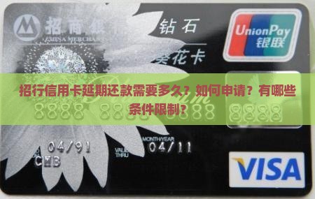 招行信用卡延期还款需要多久