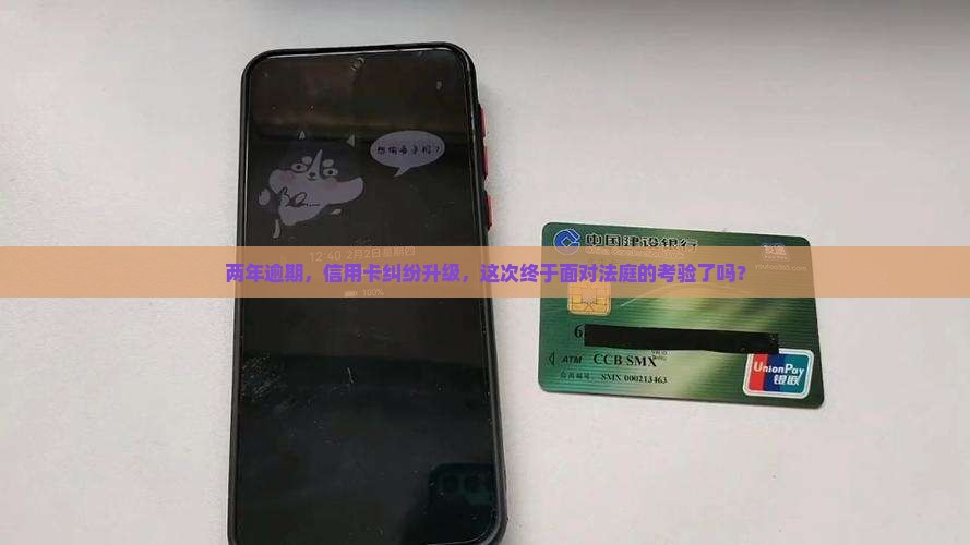 信用卡逾期2年了终于被起诉了