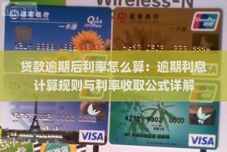 贷款逾期后利率怎么算