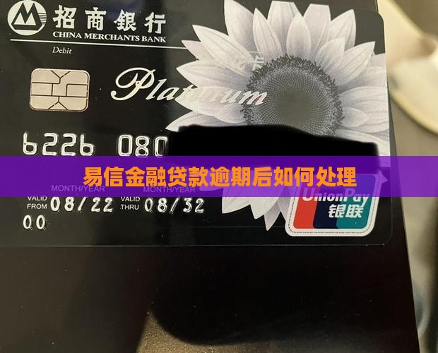 易信金融贷款逾期后会怎么处理
