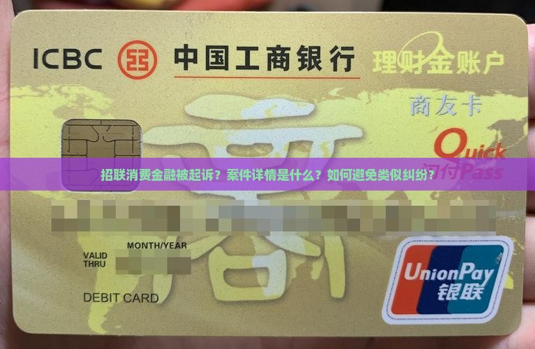 招联消费金融起诉案例曝光
