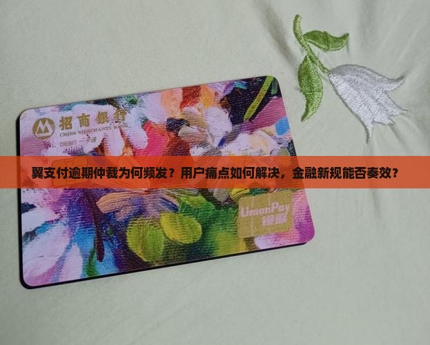 翼支付逾期仲裁