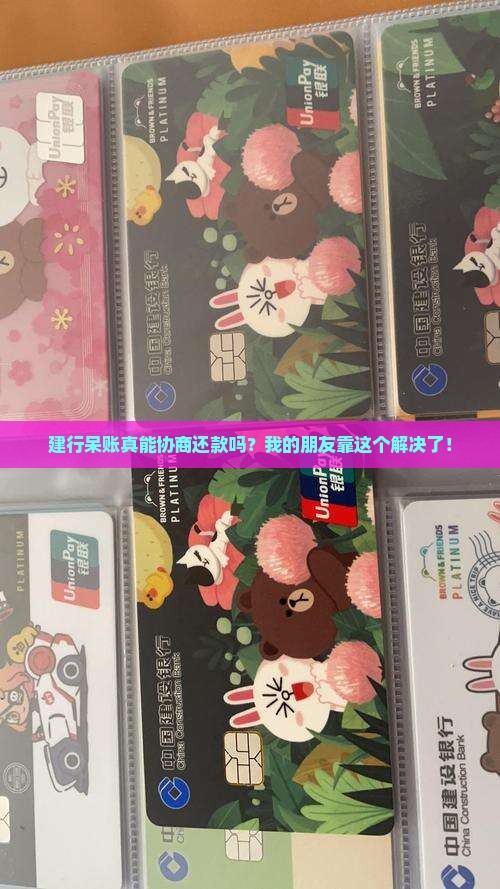 建行呆账能协商还款吗可以解决吗