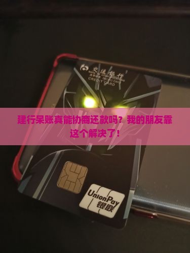 建行呆账能协商还款吗可以解决吗