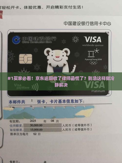 京东逾期后收到律师函怎么办