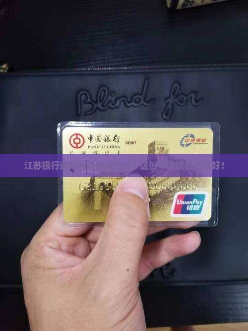 江苏银行逾期利息减免申请流程及条件