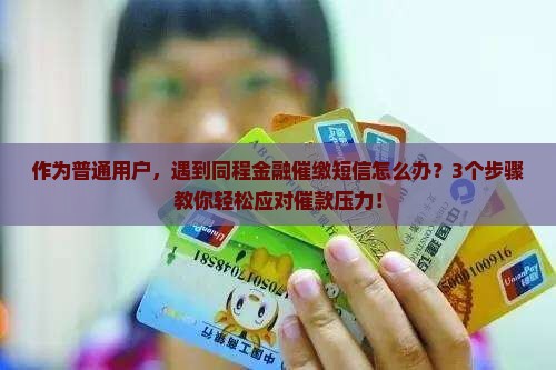 同程金融催缴短信怎么处理