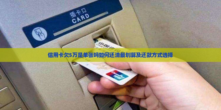信用卡欠5万是单张吗如何还清