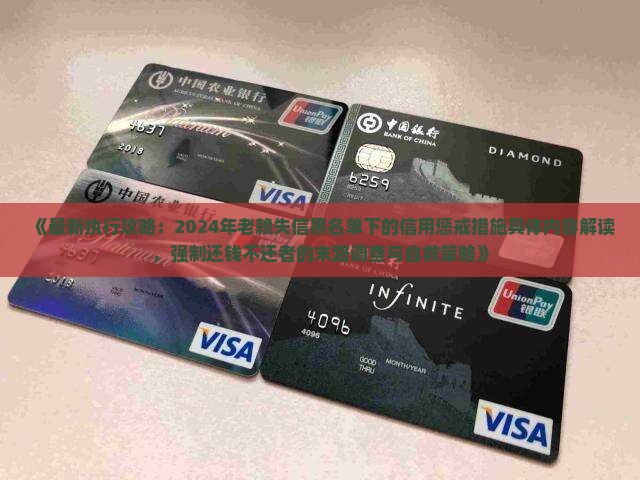 2024年执行老赖新规定具体内容是什么
