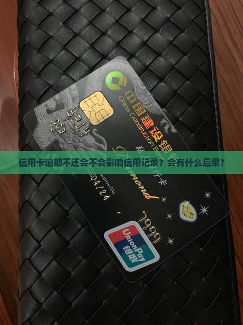 信用卡逾期不还会影响信用记录吗