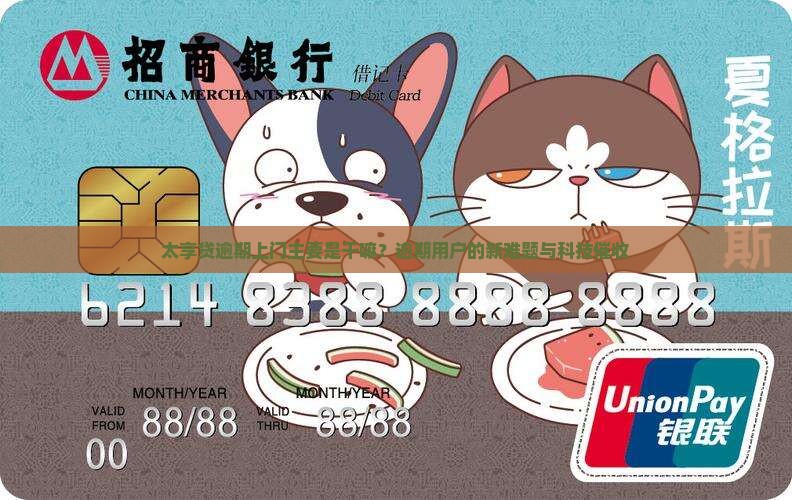 太享贷逾期上门主要是干嘛