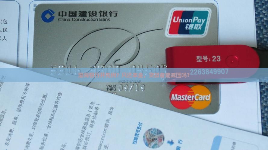 渤海银行协商只还本金