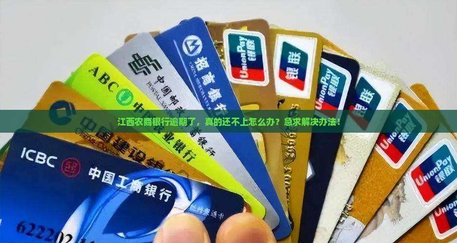 江西农商银行逾期无力偿还怎么办法