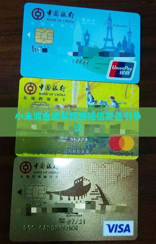 小米消金贷却发送逾期