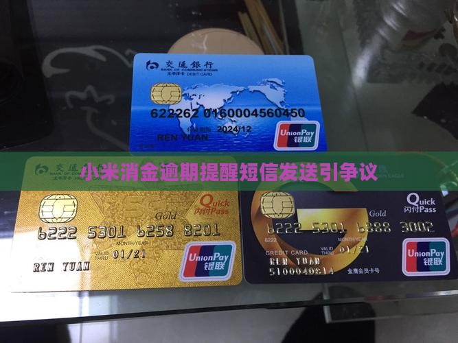 小米消金贷却发送逾期