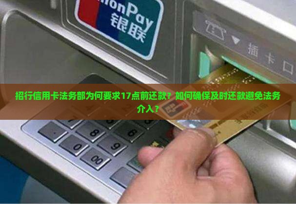招行信用卡法务部让17点前还款