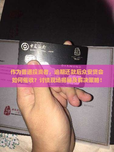 众安贷逾期会被催收吗