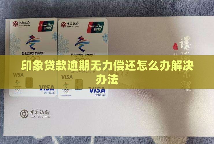 印象贷款逾期无力偿还