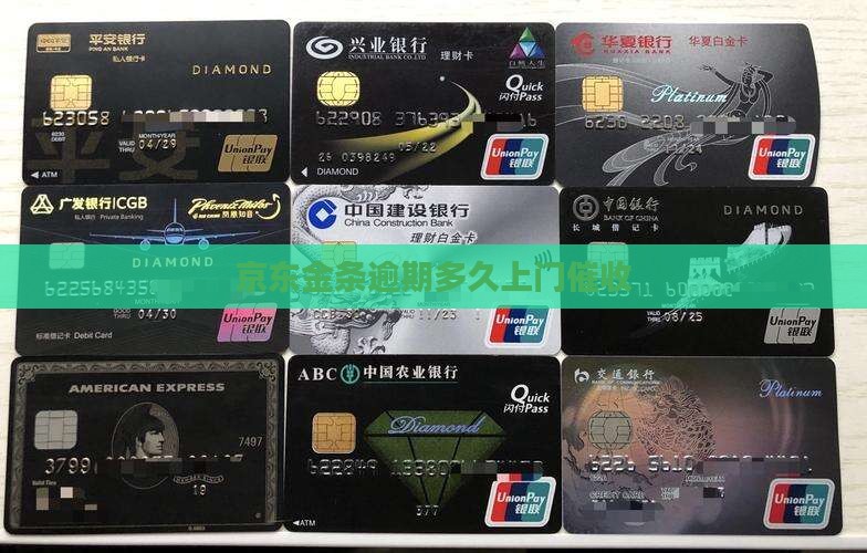 京东金条逾期通知上门