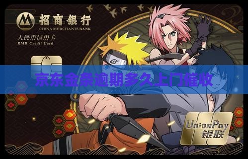 京东金条逾期通知上门