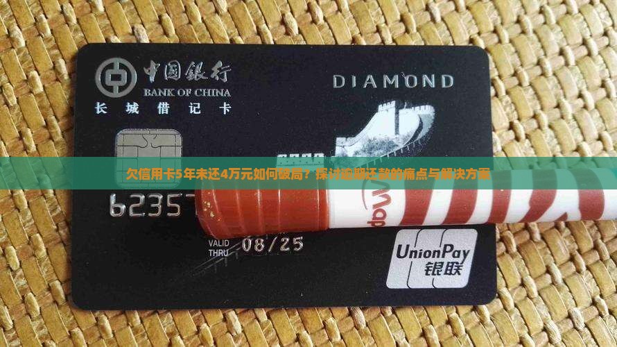 欠信用卡5年4万如何处理