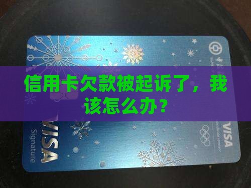 信用卡没还起诉了怎么办