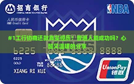 工商银行协商还款的影响及注意事项