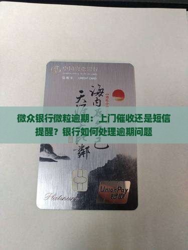 微众银行微粒贷逾期上门吗