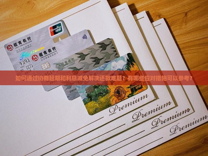 放心借协商延期利息减免及应对措施分享