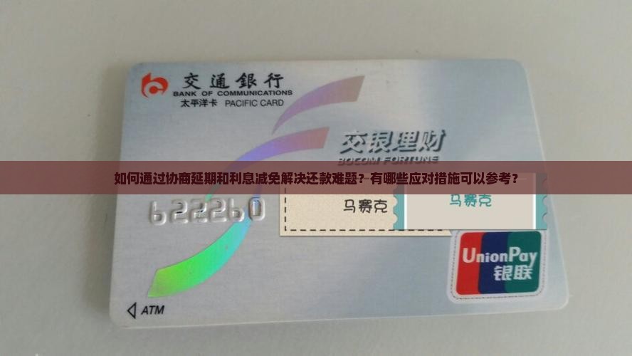 放心借协商延期利息减免及应对措施分享