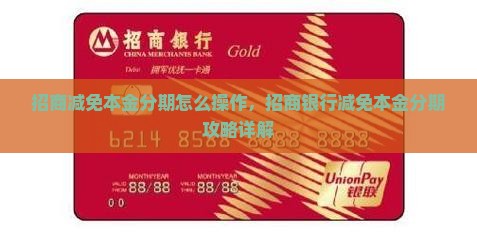 招商减免本金分期怎么操作