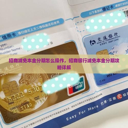 招商减免本金分期怎么操作