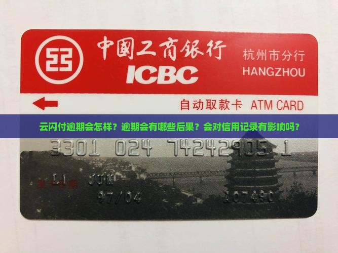 云闪付逾期会怎样逾期会有什么后果