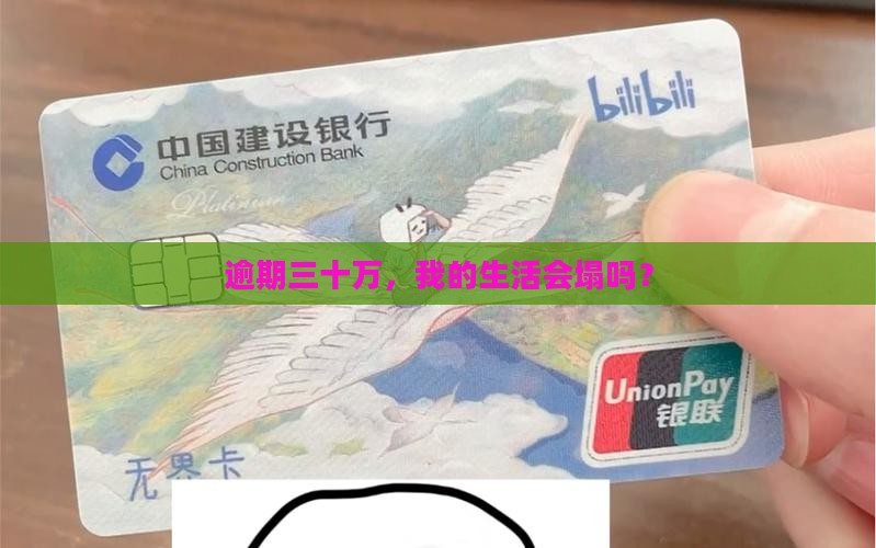 民生银行逾期三十万会怎样