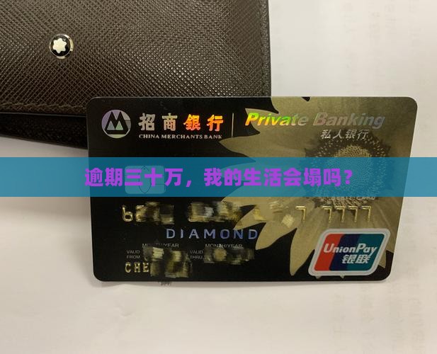 民生银行逾期三十万会怎样