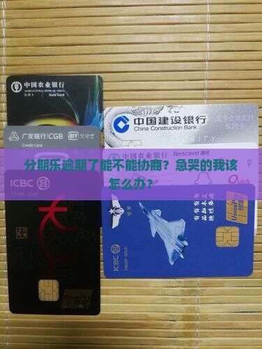 分期乐是否可以协商协商和处理方法
