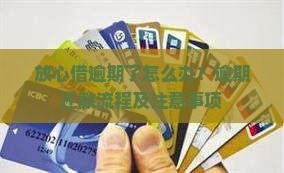 放心借逾期了怎么办逾期还款流程及注意事项