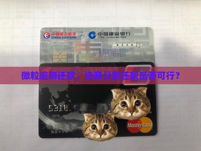 微粒贷要不要协商分期还款