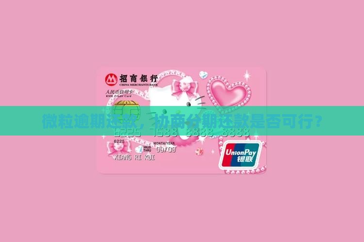 微粒贷要不要协商分期还款