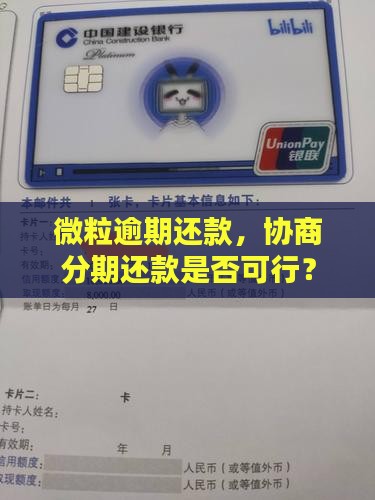 微粒贷要不要协商分期还款