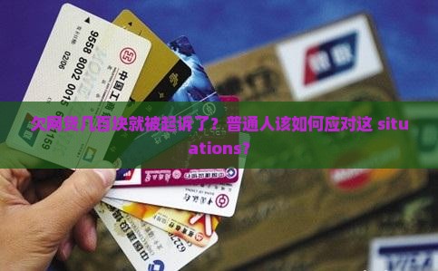 欠网贷几百块钱被起诉 欠网贷几百块钱被起诉