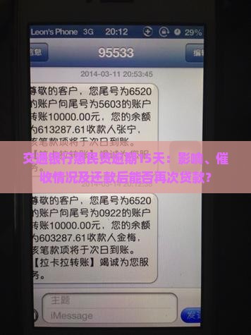 交通银行惠民贷逾期15天